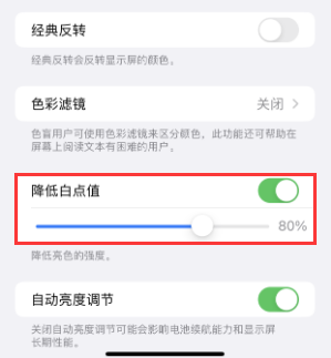和田县苹果电池维修分享iPhone省电巧妙设置降低白点值