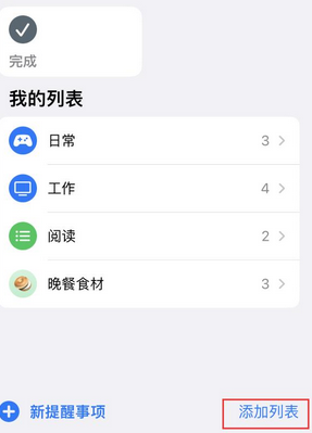 和田县苹果14维修店分享iPhone14如何设置主屏幕显示多个不同类型提醒事项 