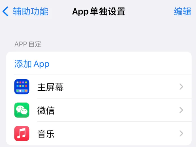 和田县苹果14服务点分享iPhone14如何单独设置App