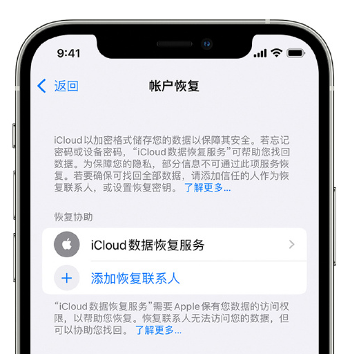 和田县苹果手机维修分享在 iPhone 上设置帐户恢复联系人的方法 