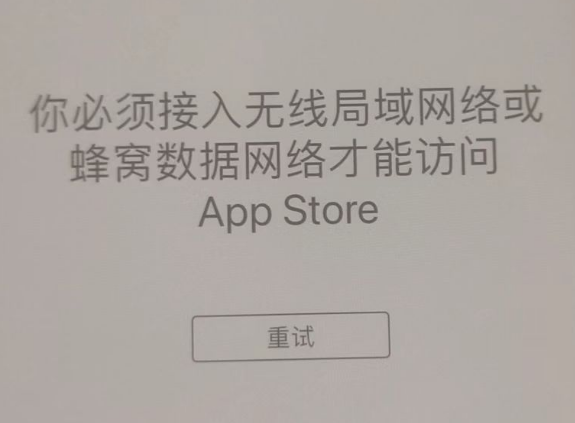 和田县苹果服务网点分享无法在 iPhone 上打开 App Store 怎么办 