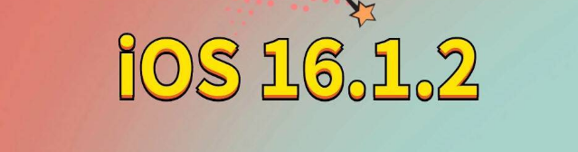 和田县苹果手机维修分享iOS 16.1.2正式版更新内容及升级方法 