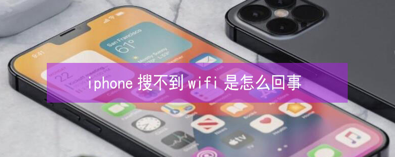 和田县苹果13维修分享iPhone13搜索不到wifi怎么办 