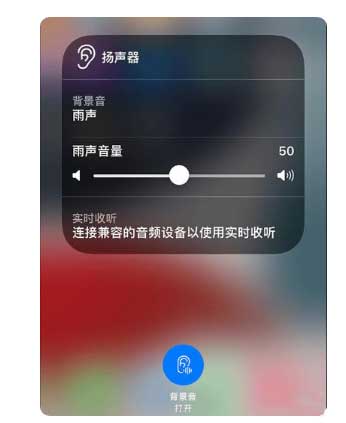和田县苹果手机维修分享iOS 15中的背景音功能有什么用 